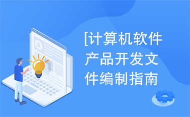 計算機軟件產(chǎn)品開發(fā)文件編制指南 GB8567-88標準解析